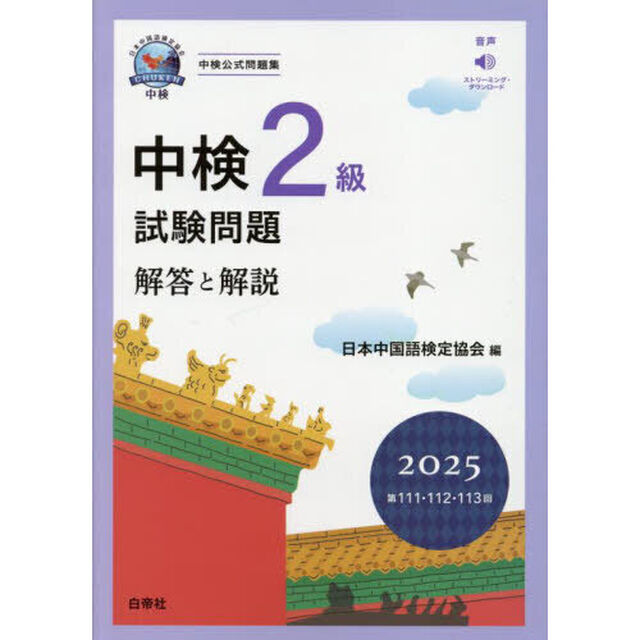 中検２級試験問題　解答と解説　２０２５年版「第１１１・１１２・１１３回」