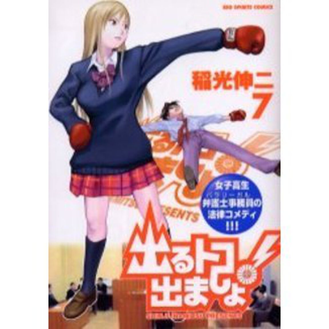 出るトコ出ましょ！　　　７