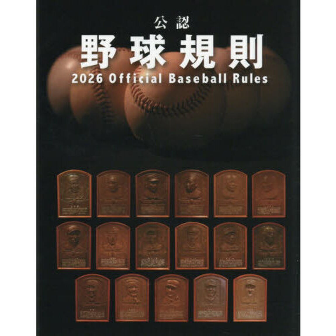 公認野球規則　２０２６