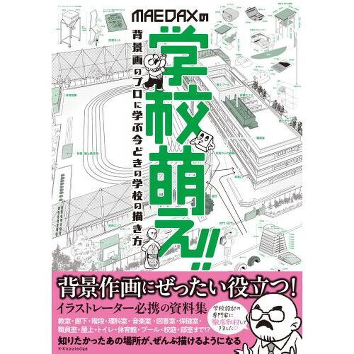 ＭＡＥＤＡＸの学校萌え！！　背景画のプロに学ぶ今どきの学校の描き方