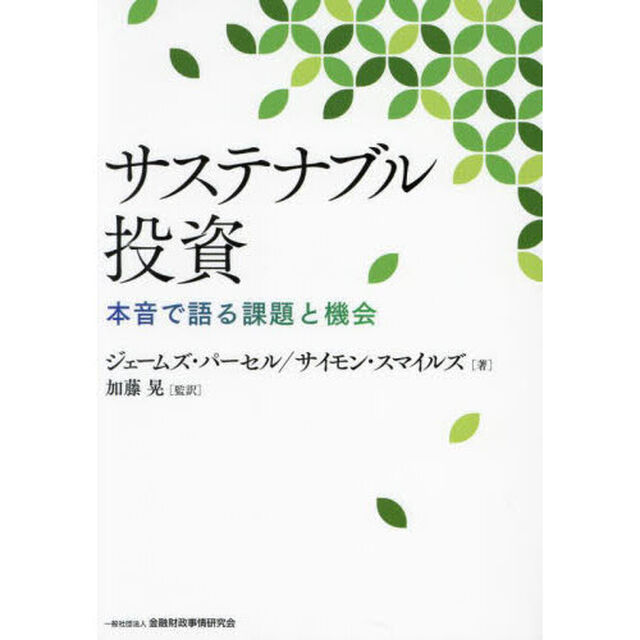 サステナブル投資　本音で語る課題と機会