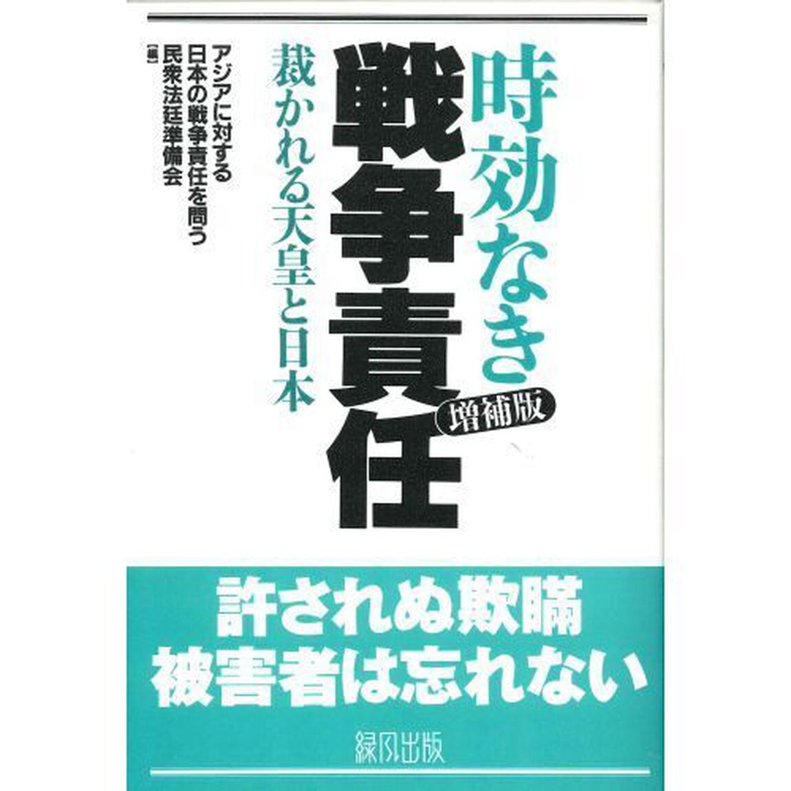 時効なき戦争責任　裁かれる天皇と日本「増補版」