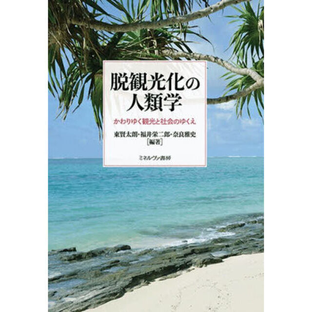 脱観光化の人類学　かわりゆく観光と社会のゆくえ