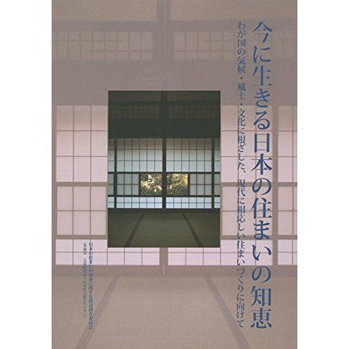 今に生きる日本の住まいの知恵　わが国の気候・風土・文化に根ざした、現代に相応しい住まいづくりに向けて