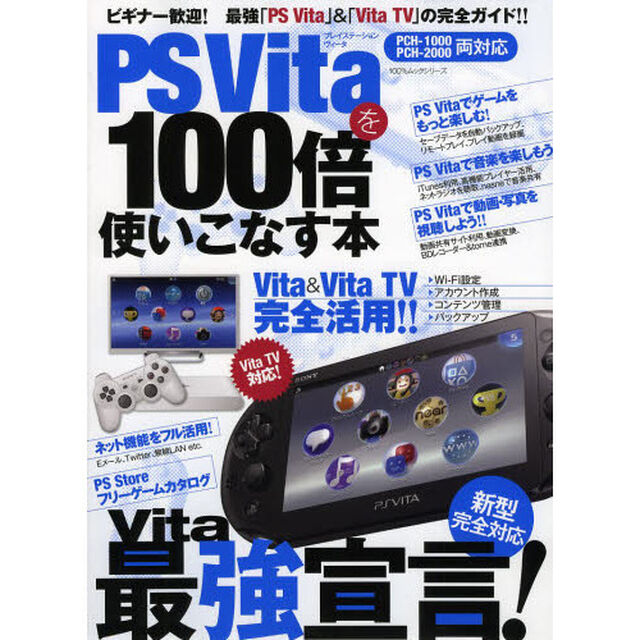 ＰＳ　Ｖｉｔａを１００倍使いこなす本　最強「ＰＳ　Ｖｉｔａ」＆「Ｖｉｔａ　ＴＶ」の完全ガイド！！