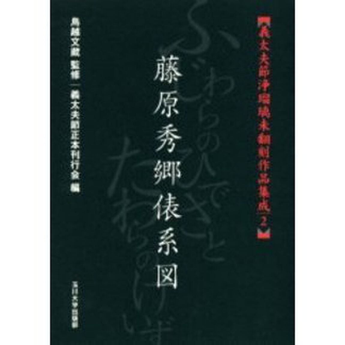 義太夫節浄瑠璃未翻刻作品集成　２「藤原秀郷俵系図」
