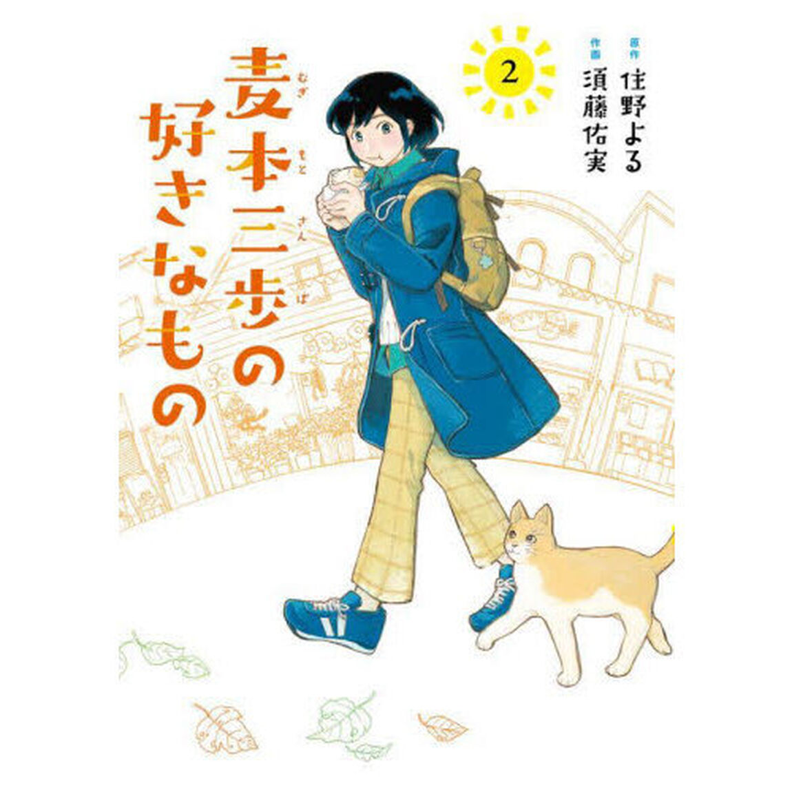 麦本三歩の好きなもの　２