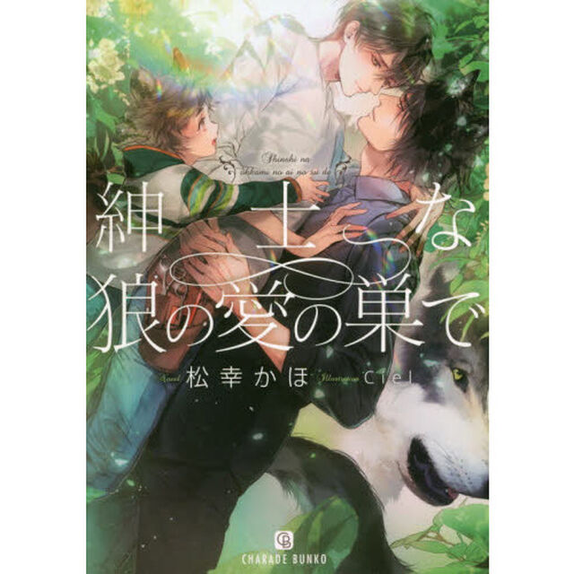 紳士な狼の愛の巣で
