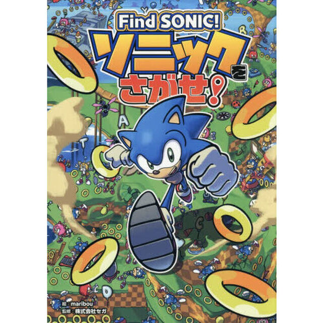 Ｆｉｎｄ　ＳＯＮＩＣ！ソニックをさがせ！