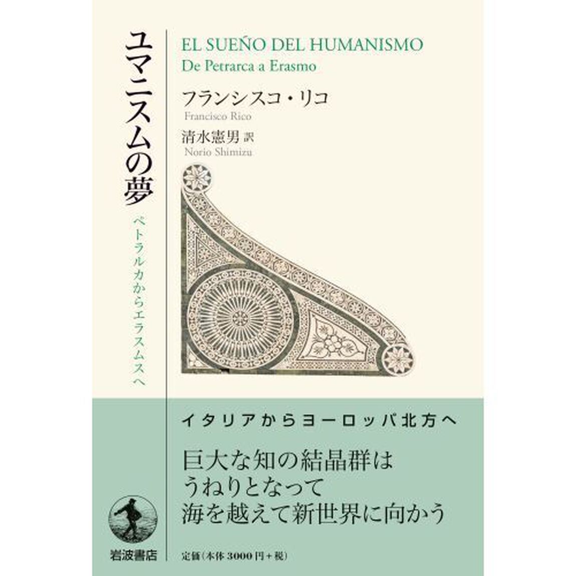 ユマニスムの夢　ペトラルカからエラスムスへ