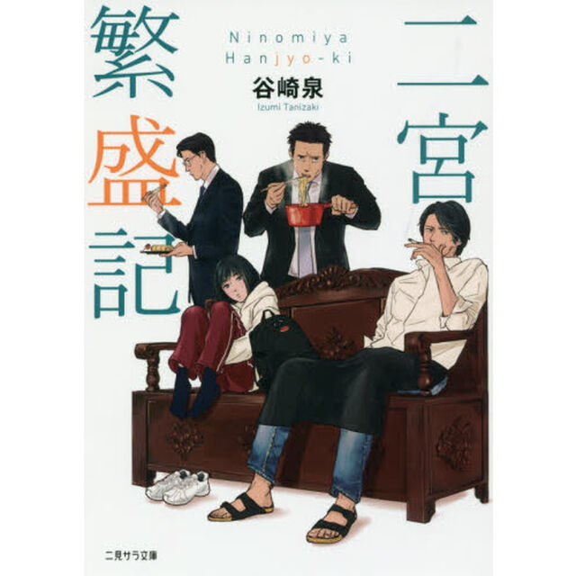 二宮繁盛記