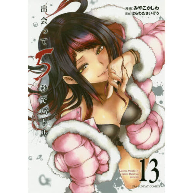 出会って5秒でバトル 13