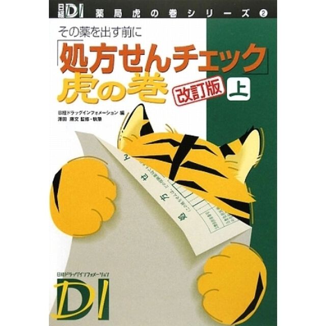 「処方せんチェック」虎の巻　その薬を出す前に　上「改訂版」
