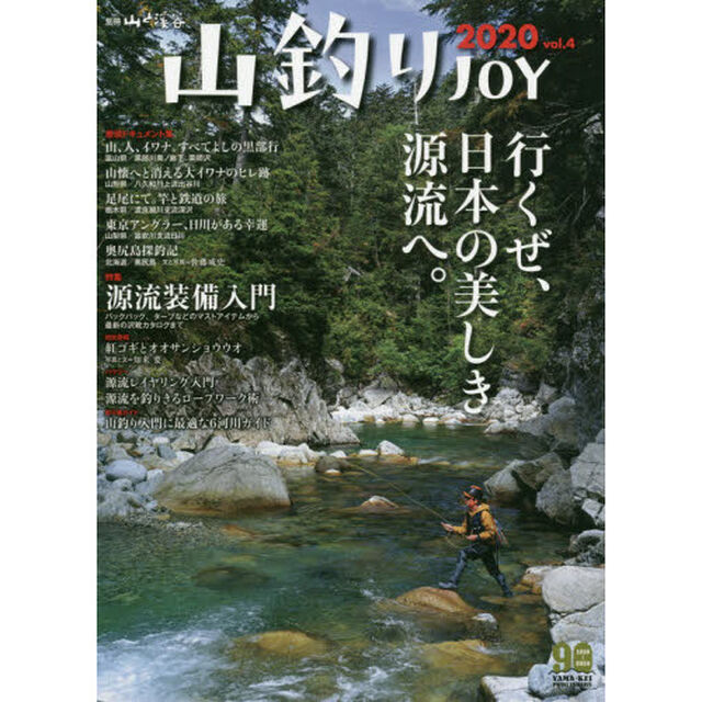 山釣りＪＯＹ　ｖｏｌ．４（２０２０）「行くぜ、日本の美しき源流へ。特集源流装備入門」