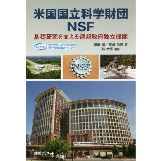 米国国立科学財団ＮＳＦ　基礎研究を支える連邦政府独立機関