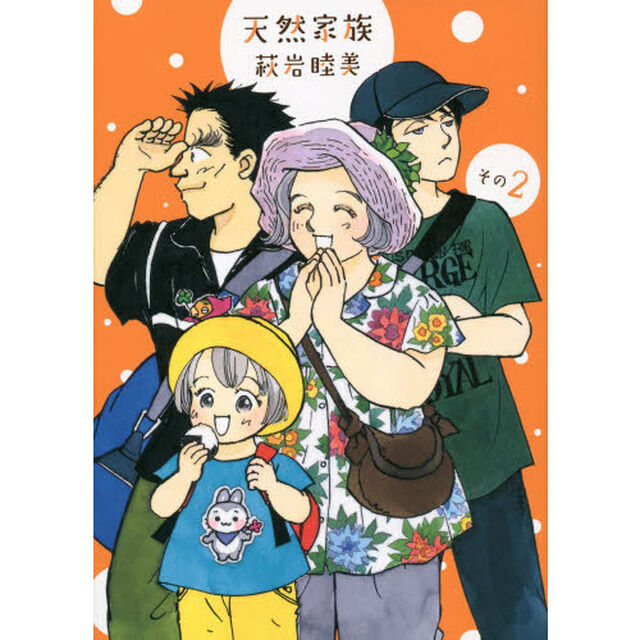 天然家族　その２