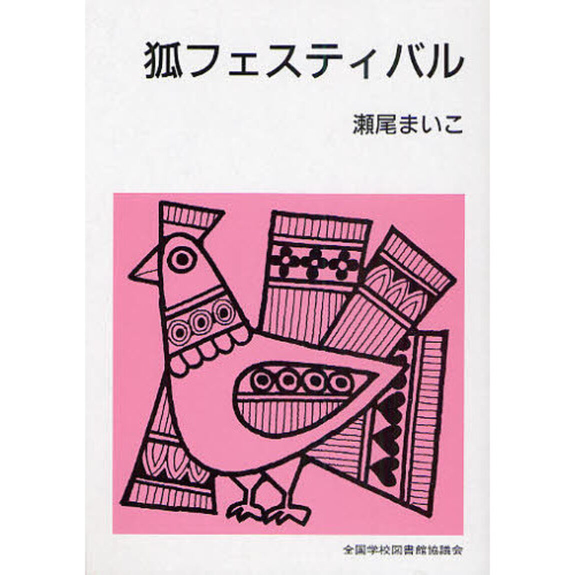 狐フェスティバル