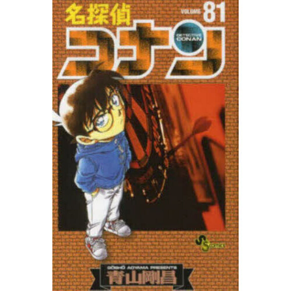 名探偵コナン Volume81