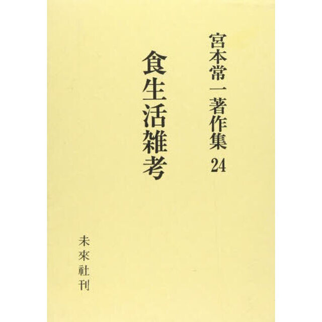 宮本常一著作集　２４「食生活雑考」
