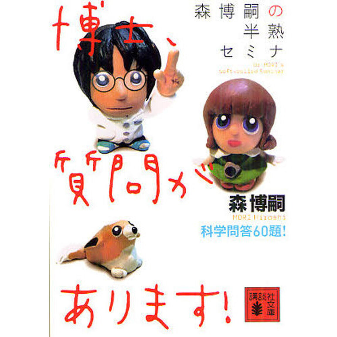 森博嗣の半熟セミナ　博士、質問があります！　科学問答６０題！