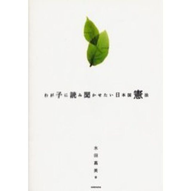 わが子に読み聞かせたい日本国憲法