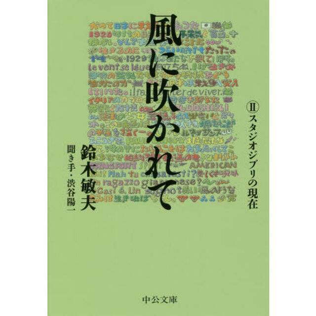風に吹かれて　２「スタジオジブリの現在」