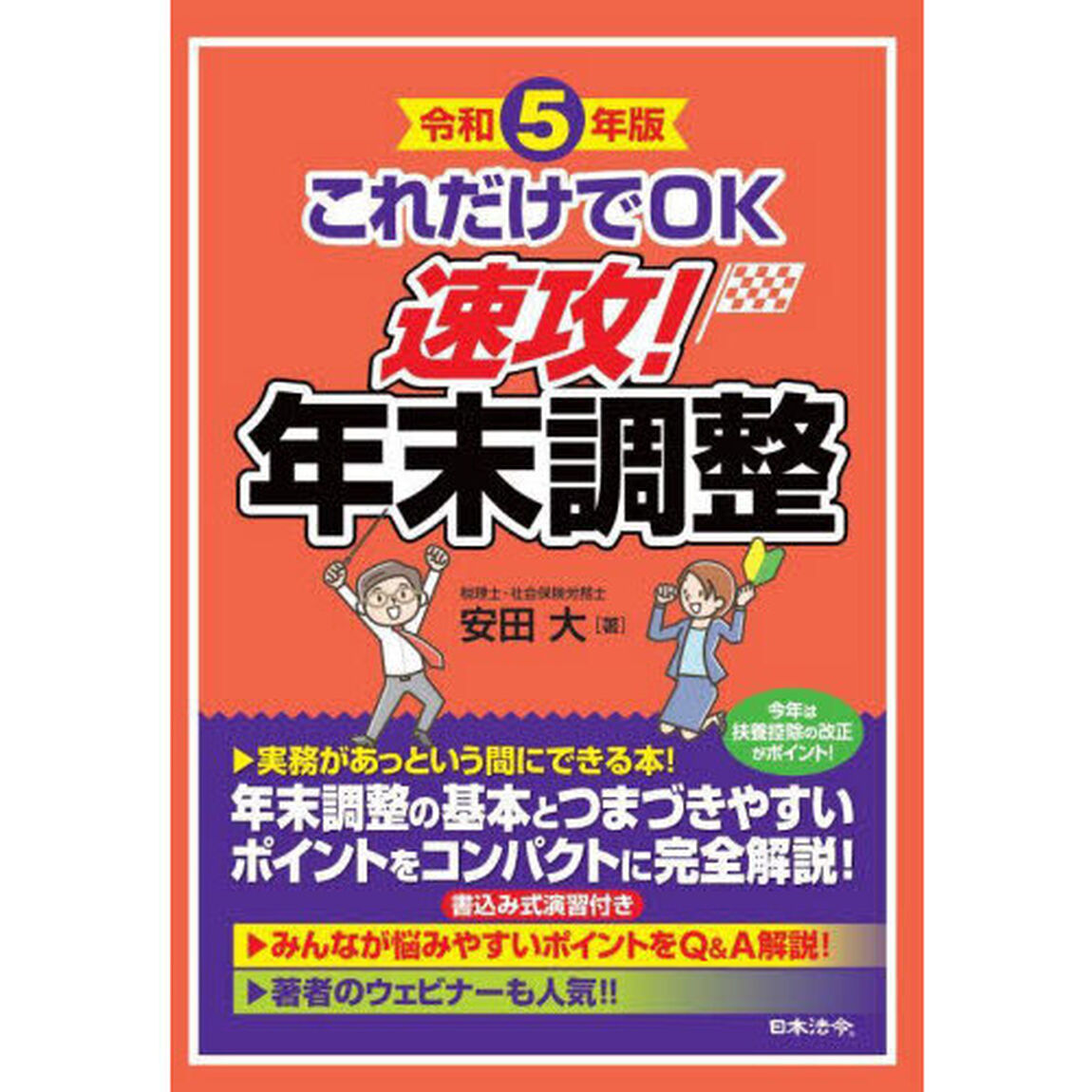これだけでＯＫ速攻！年末調整　令和５年版