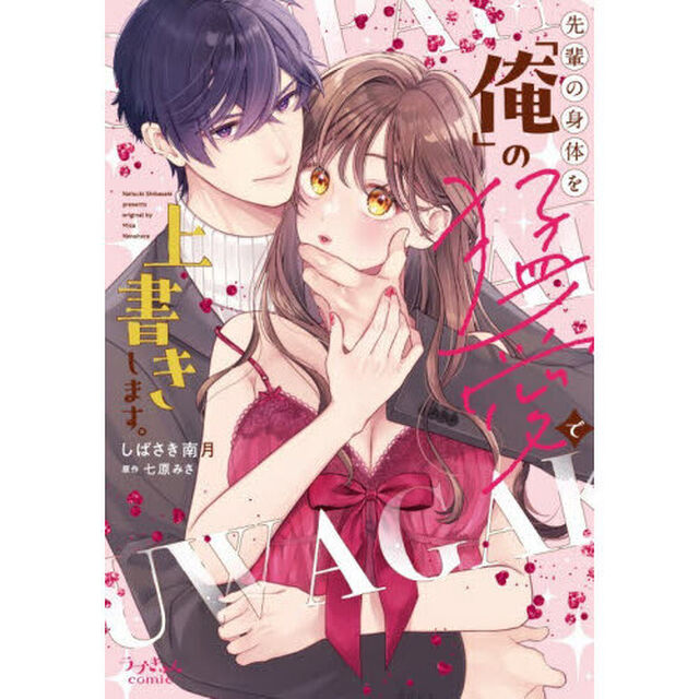 先輩の身体を「俺」の猛愛で上書きします。