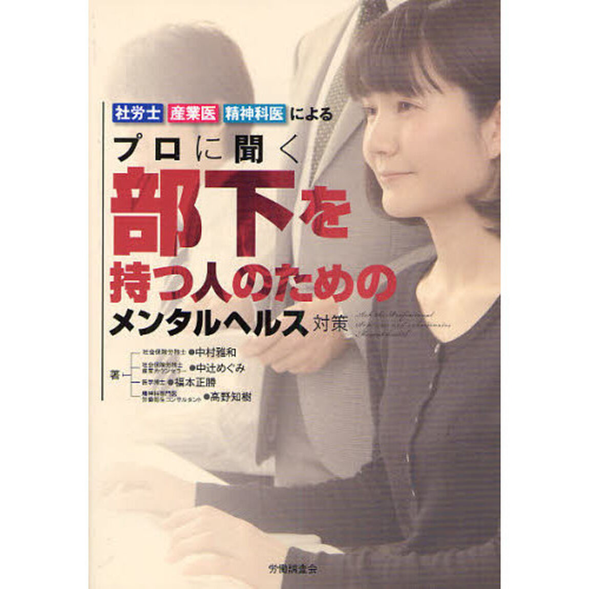 プロに聞く「部下を持つ人のための」メンタルヘルス対策　社労士・産業医・精神科医による