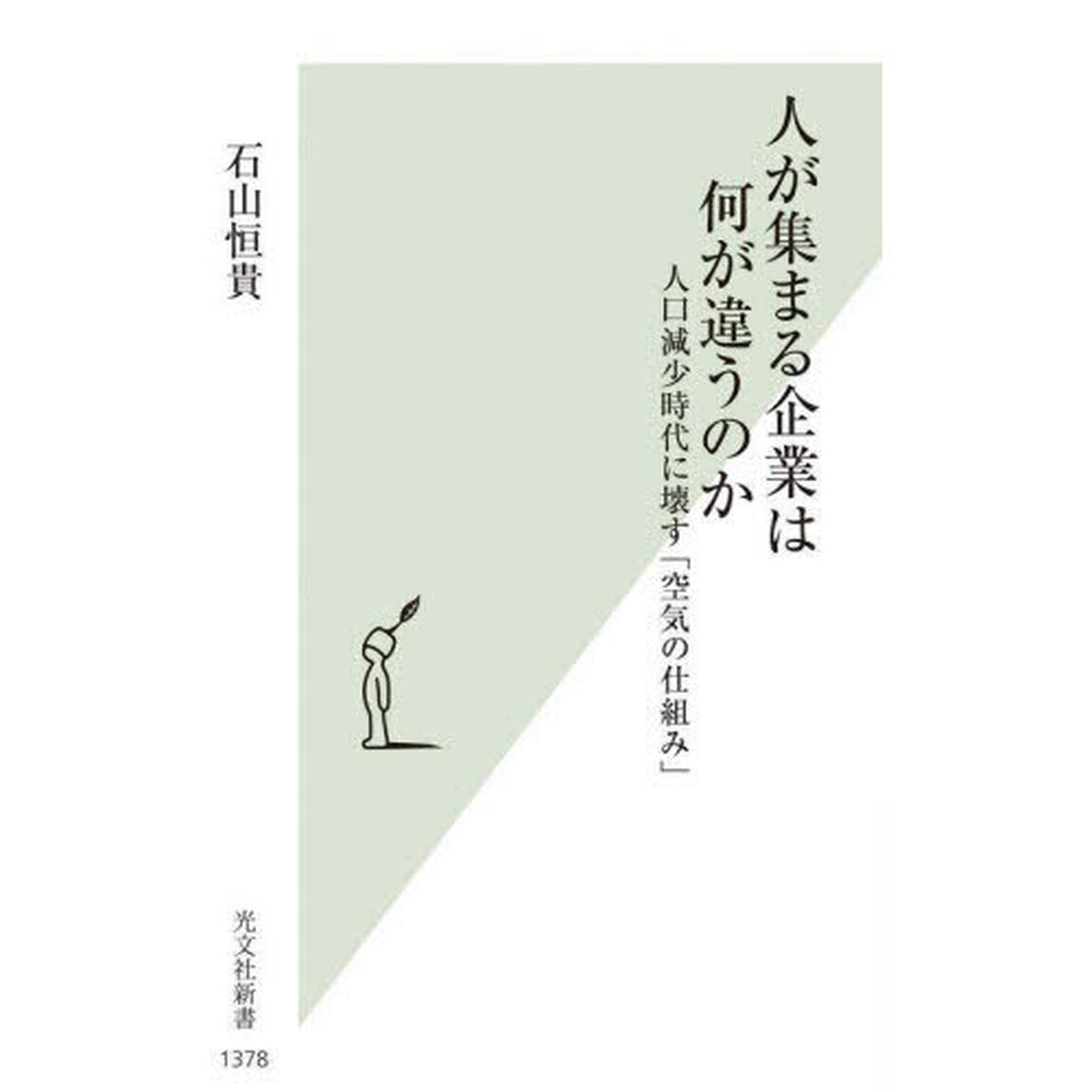 人が集まる企業は何が違うのか　人口減少時代に壊す「空気の仕組み」