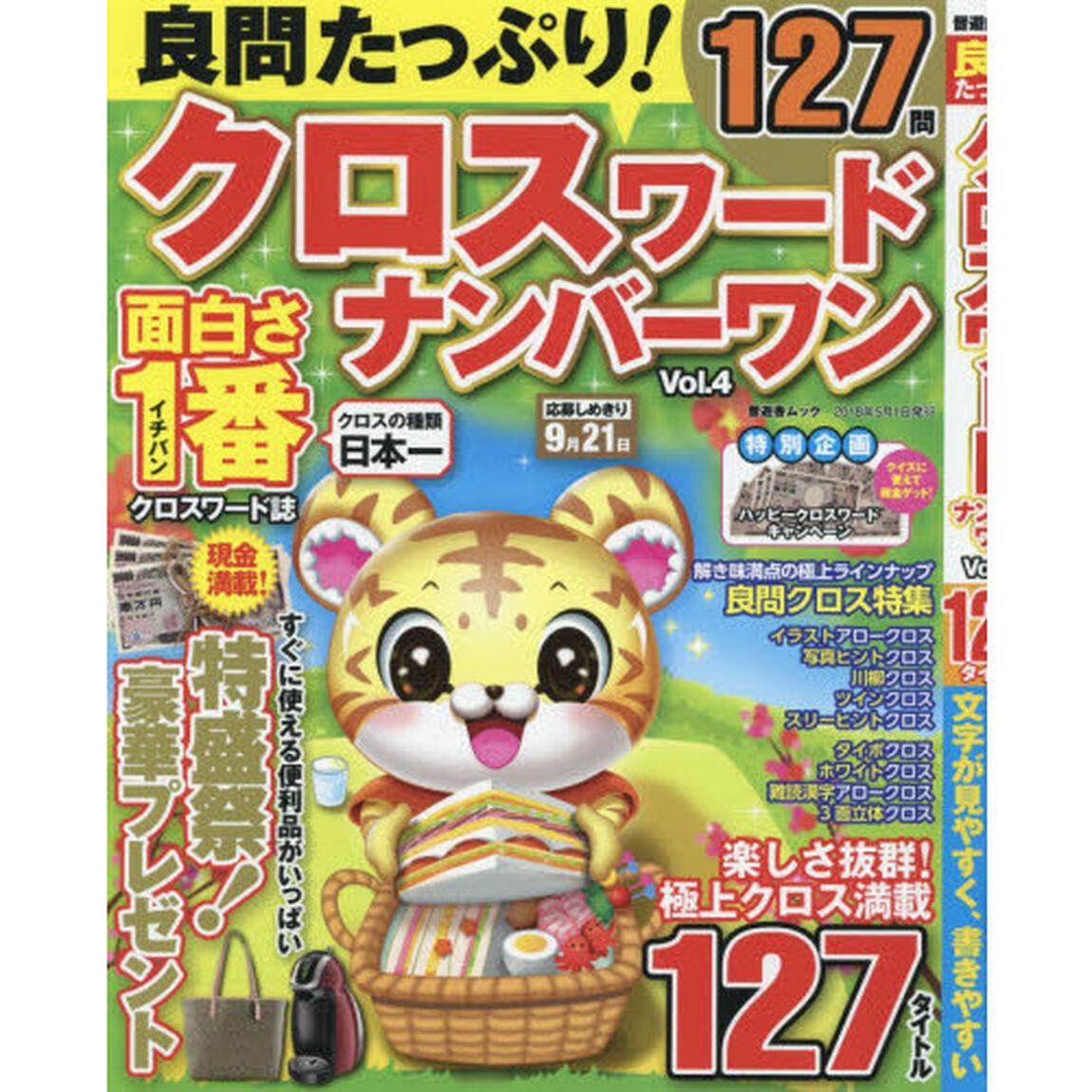 良問たっぷり！クロスワードナンバーワン　Ｖｏｌ．４