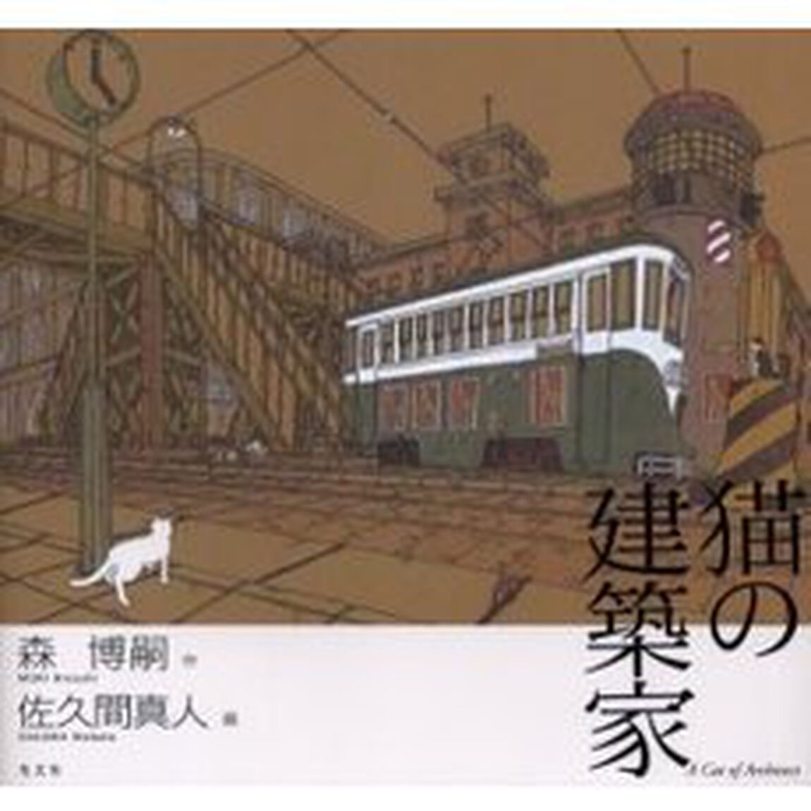 猫の建築家