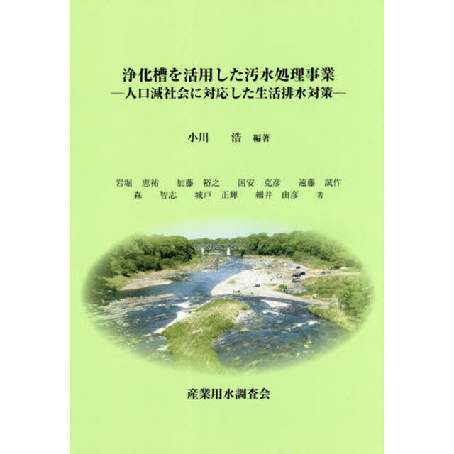 浄化槽を活用した汚水処理事業　人口減社会に対応した生活排水対策