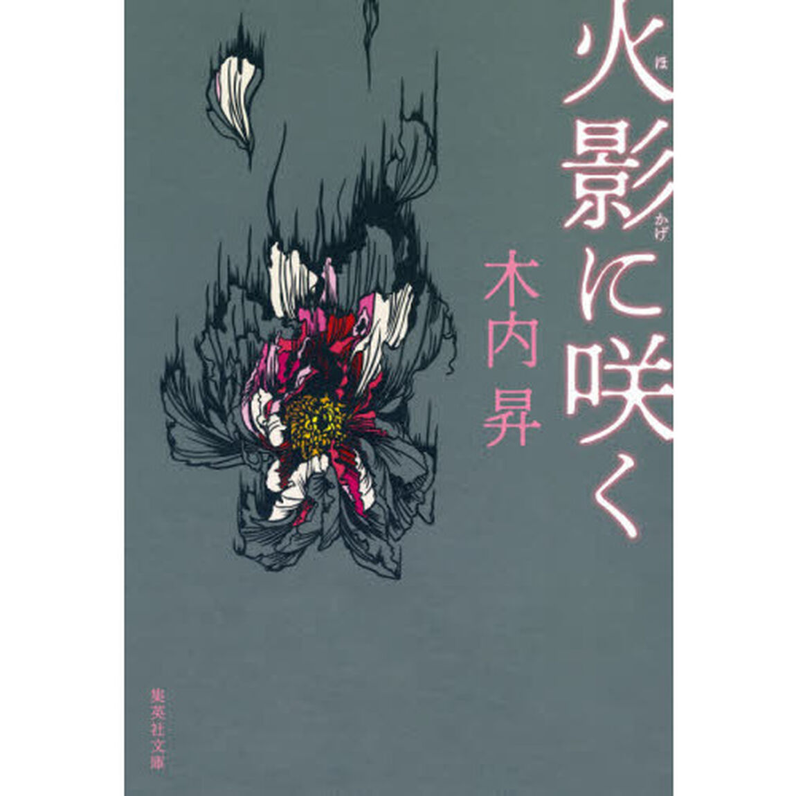 火影に咲く