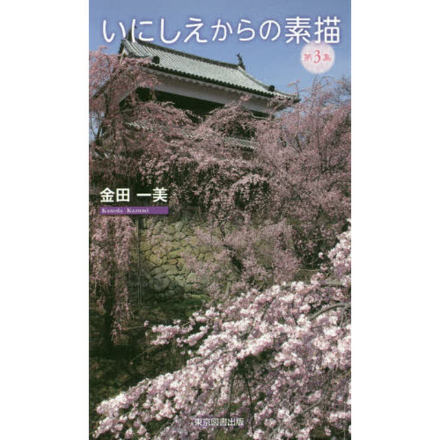 いにしえからの素描　第３集