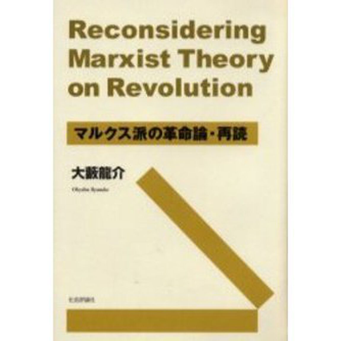 マルクス派の革命論・再読