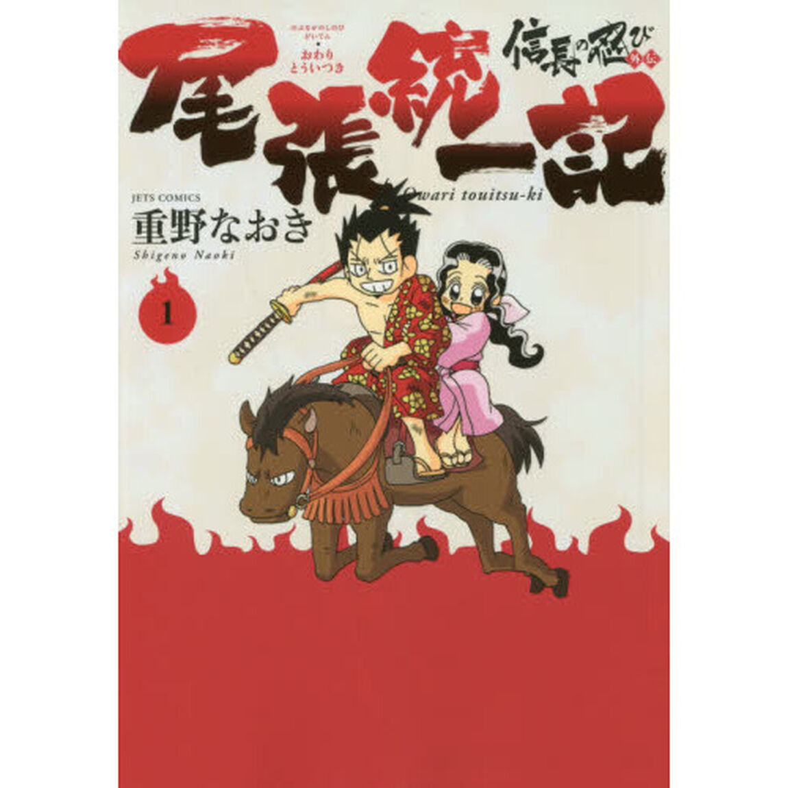 信長の忍び外伝尾張統一記　１