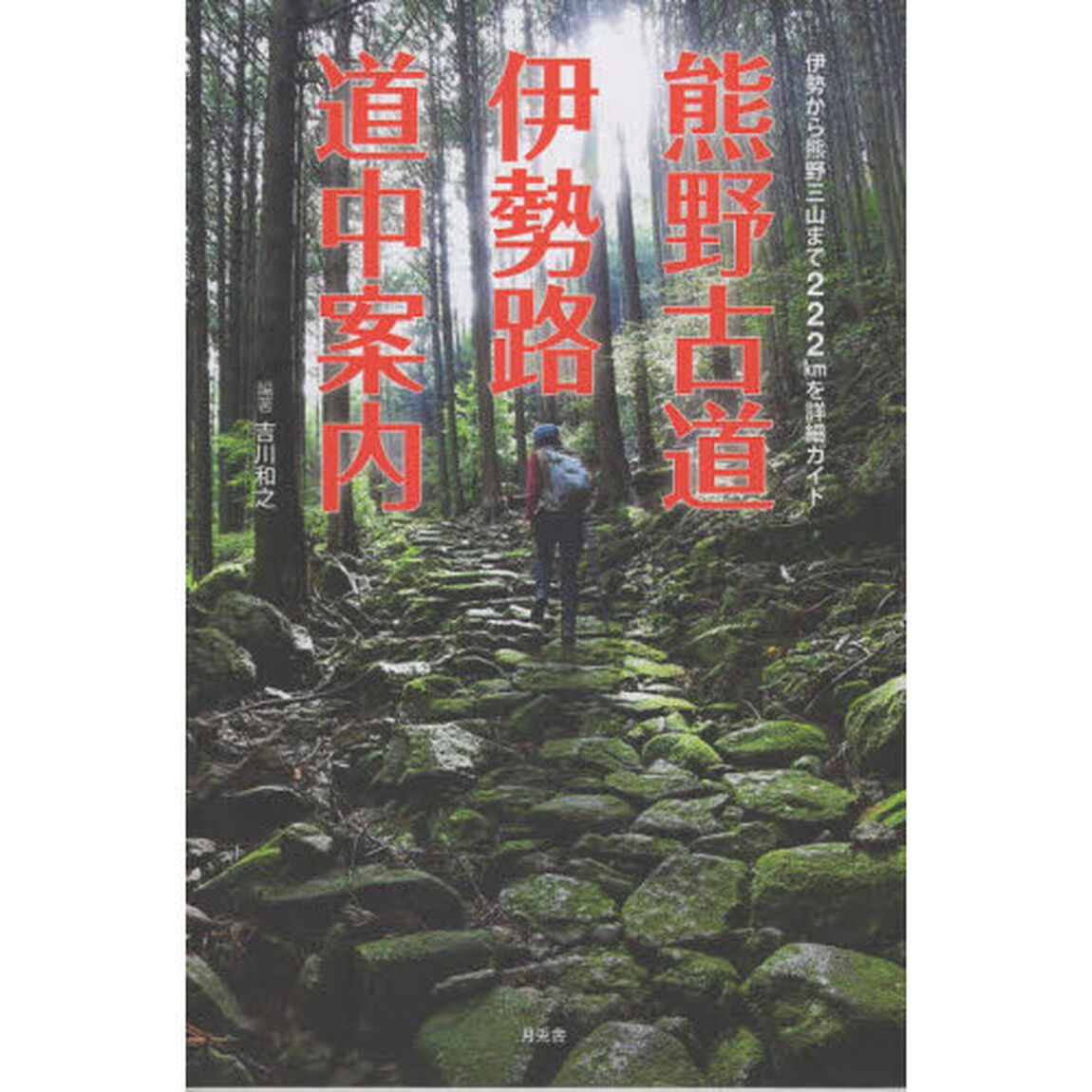 熊野古道・伊勢路道中案内
