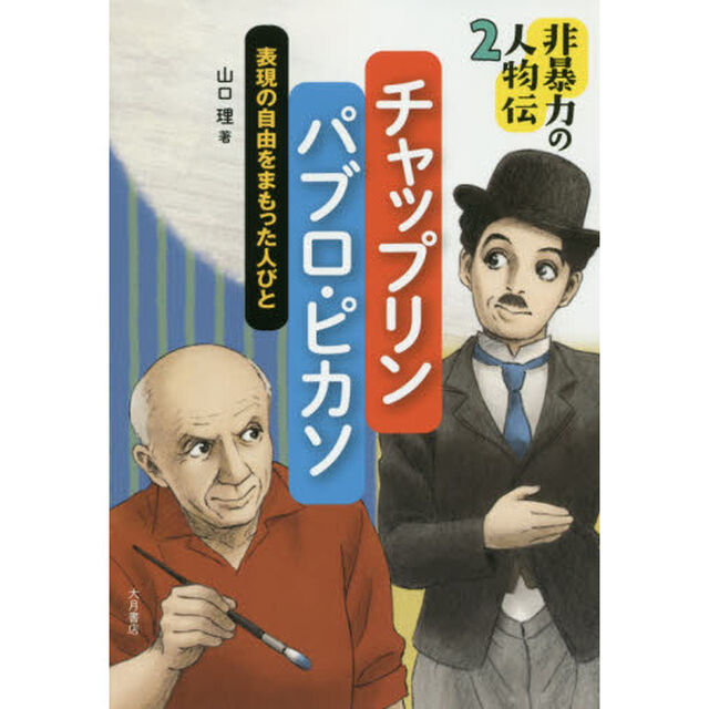 非暴力の人物伝　２「チャップリン／パブロ・ピカソ　表現の自由をまもった人びと」