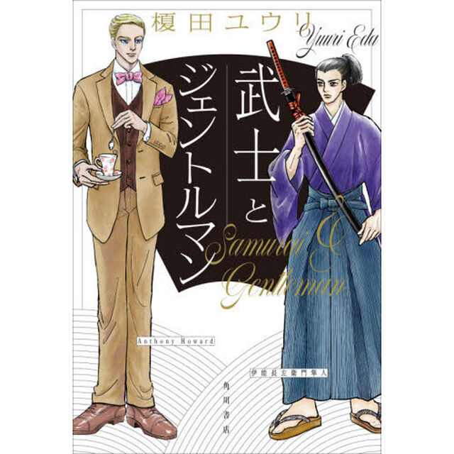 武士とジェントルマン　（サイン本）