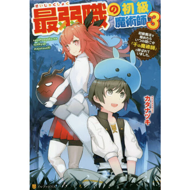 最弱職の初級魔術師　初級魔法を極めたらいつの間にか「千の魔術師」と呼ばれていました。　３