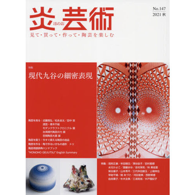 炎芸術　見て・買って・作って・陶芸を楽しむ　Ｎｏ．１４７（２０２１秋）「特集現代九谷の細密表現」