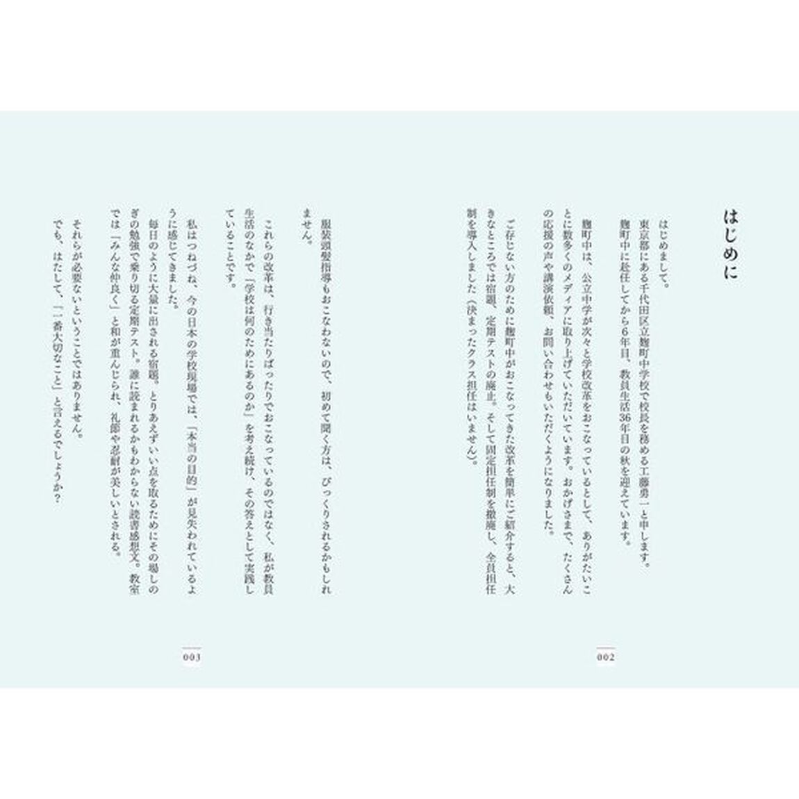 麹町中校長が教える 子どもが生きる力をつけるために親ができること