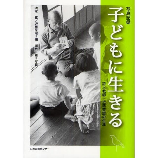 子どもに生きる　詩人教師・近藤益雄の生涯　写真記録