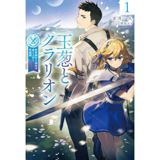 玉葱とクラリオン　詐欺師から始める成り上がり英雄譚　１