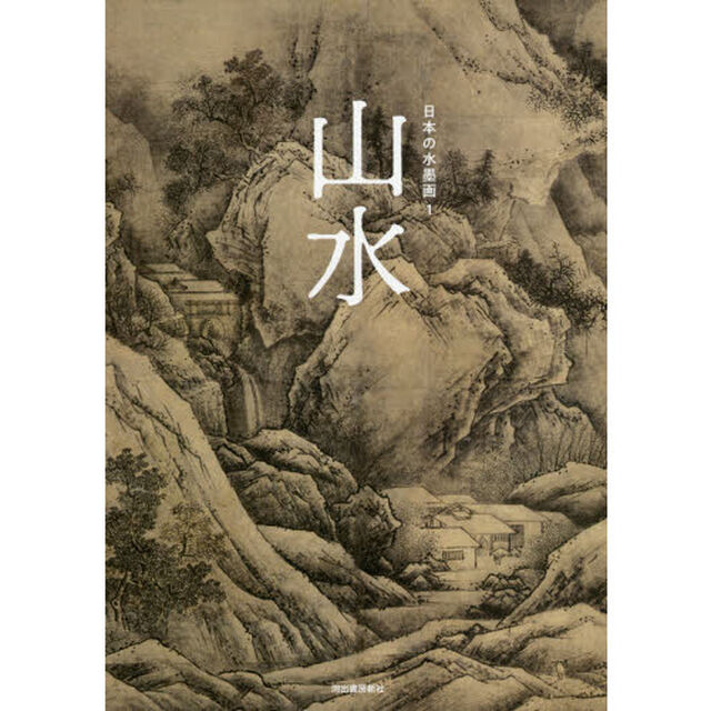 日本の水墨画　１「山水」