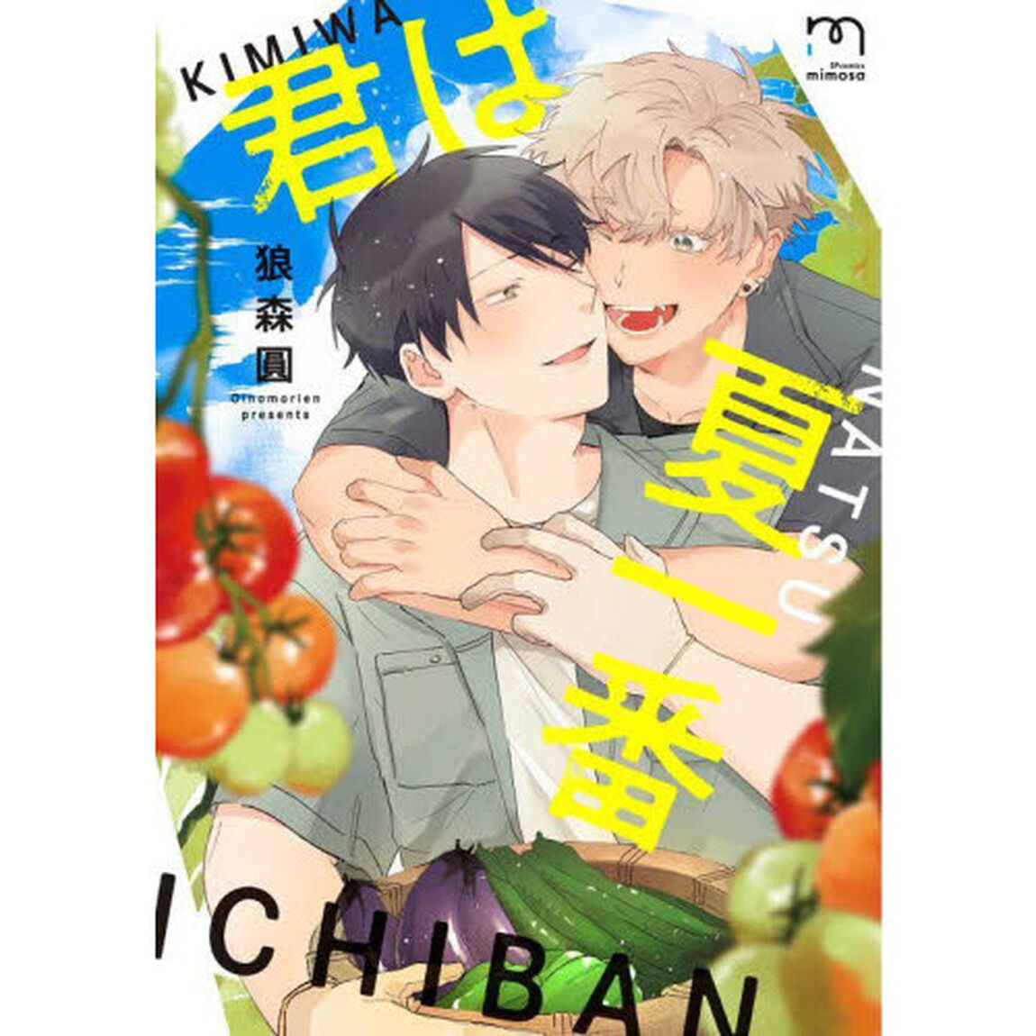 君は夏一番