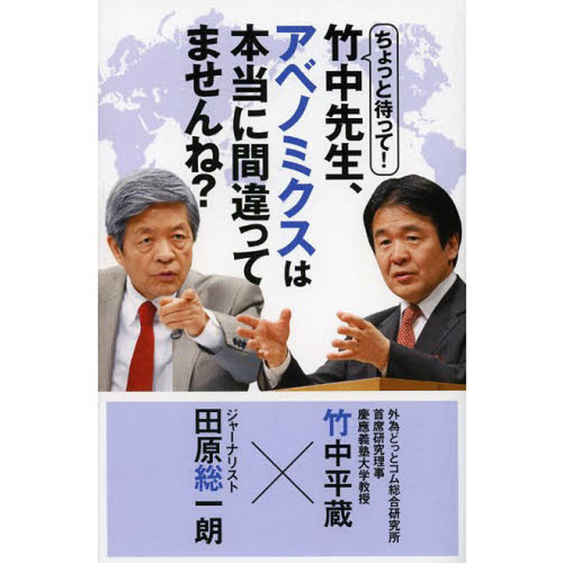 ちょっと待って! 竹中先生、アベノミクスは本当に間違ってませんね?