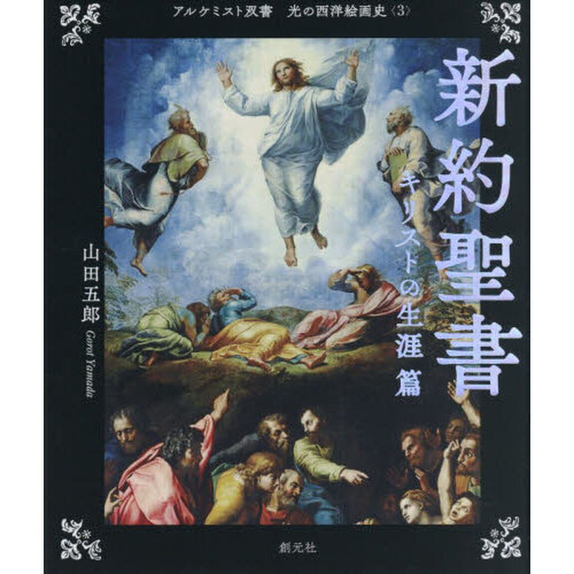 光の西洋絵画史 3「新約聖書　キリストの生涯篇」