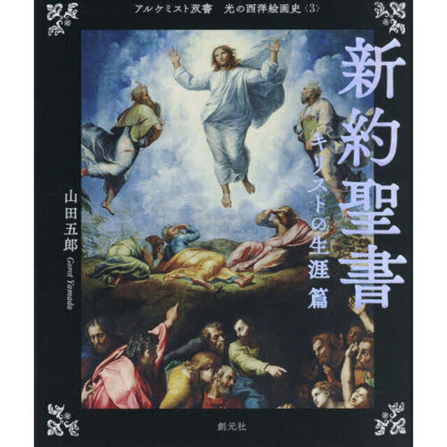 光の西洋絵画史 3「新約聖書　キリストの生涯篇」